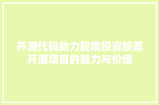 开源代码助力股票投资股票开源项目的魅力与价值