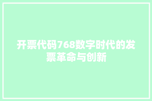 开票代码768数字时代的发票革命与创新