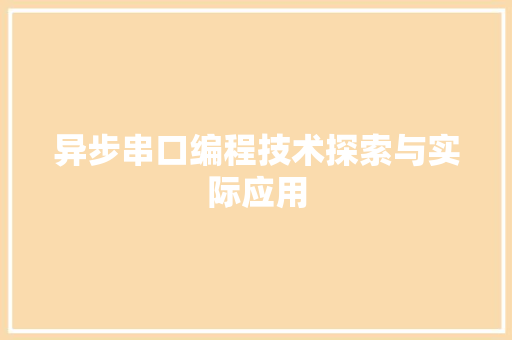 异步串口编程技术探索与实际应用