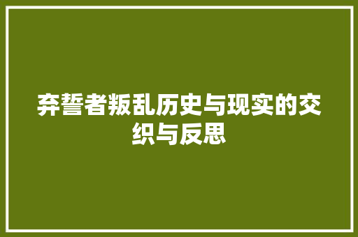 弃誓者叛乱历史与现实的交织与反思