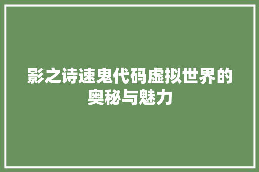 影之诗速鬼代码虚拟世界的奥秘与魅力  第1张