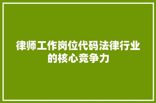 律师工作岗位代码法律行业的核心竞争力