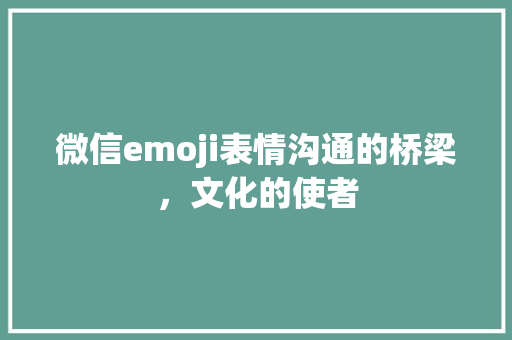 微信emoji表情沟通的桥梁，文化的使者