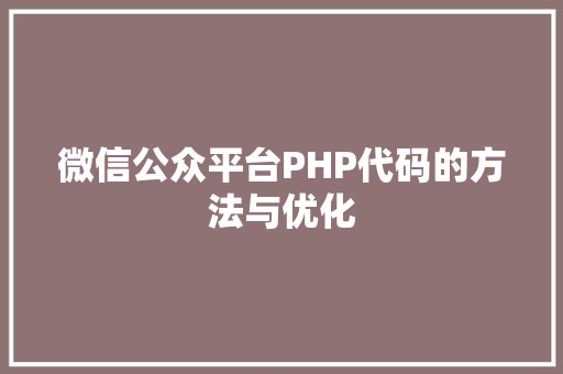 微信公众平台PHP代码的方法与优化