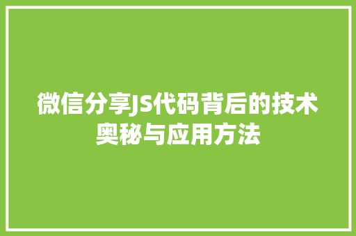 微信分享JS代码背后的技术奥秘与应用方法