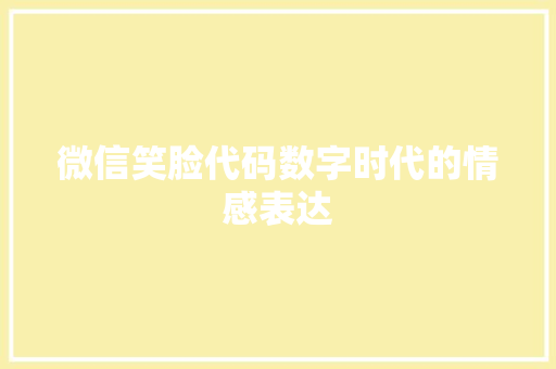 微信笑脸代码数字时代的情感表达