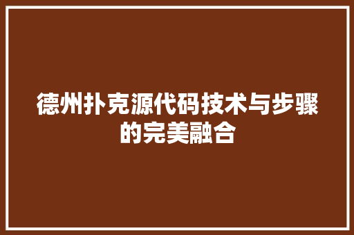 德州扑克源代码技术与步骤的完美融合