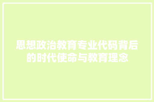 思想政治教育专业代码背后的时代使命与教育理念