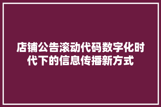 店铺公告滚动代码数字化时代下的信息传播新方式