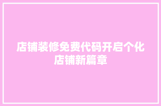 店铺装修免费代码开启个化店铺新篇章