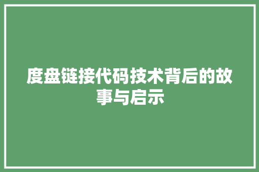 度盘链接代码技术背后的故事与启示