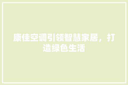 康佳空调引领智慧家居，打造绿色生活