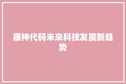 康神代码未来科技发展新趋势