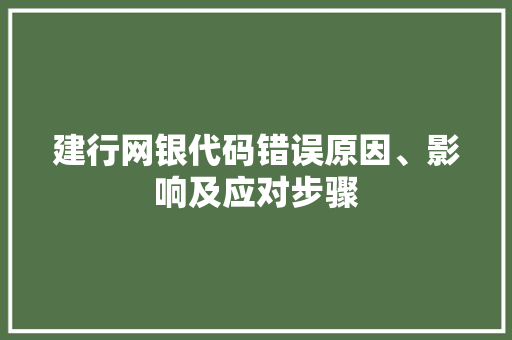 建行网银代码错误原因、影响及应对步骤