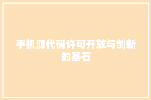手机源代码许可开放与创新的基石