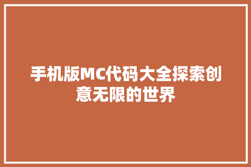 手机版MC代码大全探索创意无限的世界