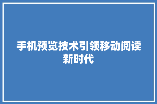 手机预览技术引领移动阅读新时代