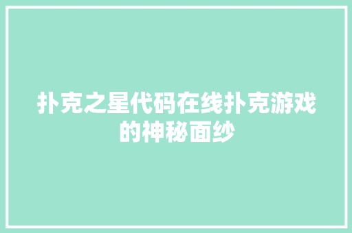 扑克之星代码在线扑克游戏的神秘面纱