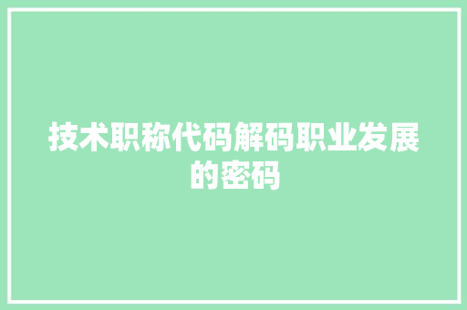 技术职称代码解码职业发展的密码