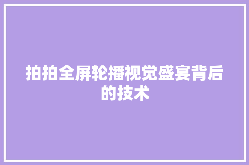 拍拍全屏轮播视觉盛宴背后的技术