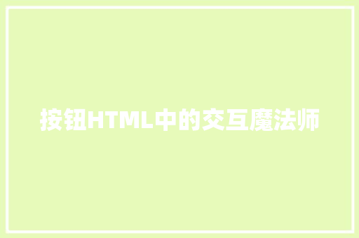 按钮HTML中的交互魔法师  第1张