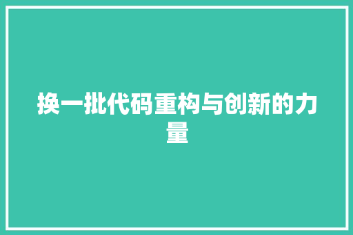换一批代码重构与创新的力量