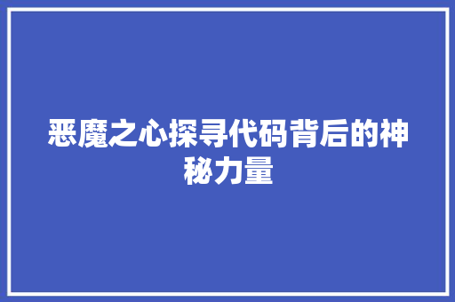 恶魔之心探寻代码背后的神秘力量