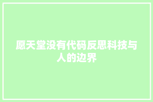 愿天堂没有代码反思科技与人的边界