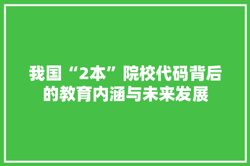 我国“2本”院校代码背后的教育内涵与未来发展