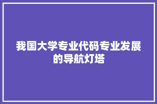 我国大学专业代码专业发展的导航灯塔