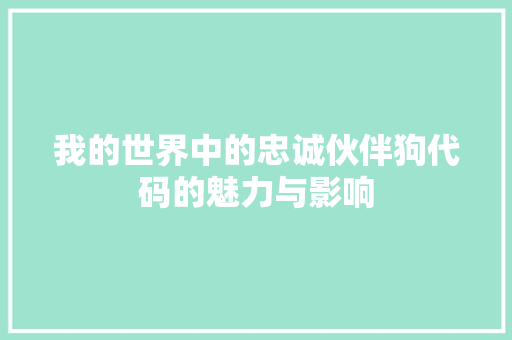 我的世界中的忠诚伙伴狗代码的魅力与影响