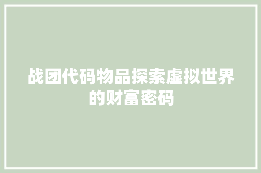 战团代码物品探索虚拟世界的财富密码
