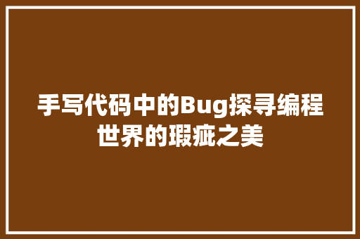 手写代码中的Bug探寻编程世界的瑕疵之美