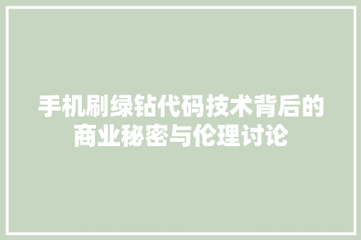 手机刷绿钻代码技术背后的商业秘密与伦理讨论