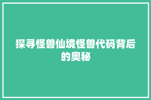 探寻怪兽仙境怪兽代码背后的奥秘