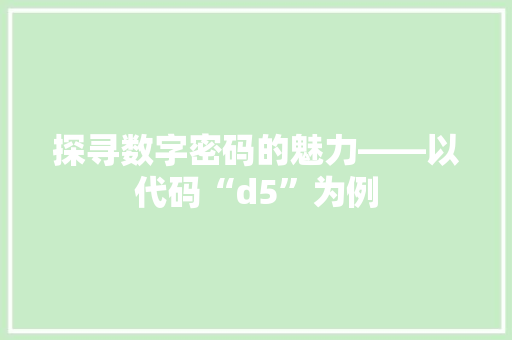 探寻数字密码的魅力——以代码“d5”为例