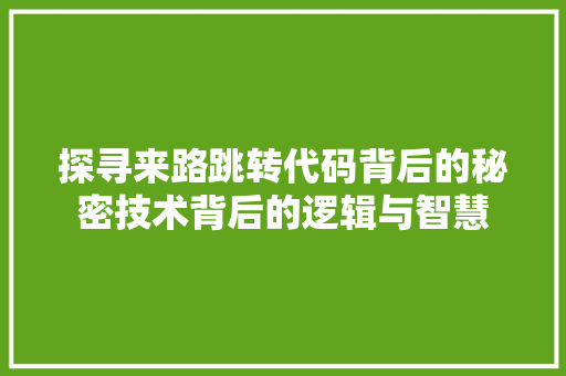 探寻来路跳转代码背后的秘密技术背后的逻辑与智慧