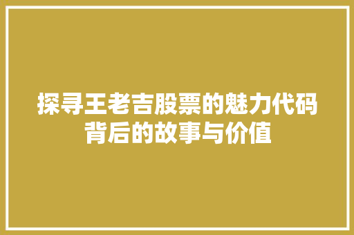 探寻王老吉股票的魅力代码背后的故事与价值