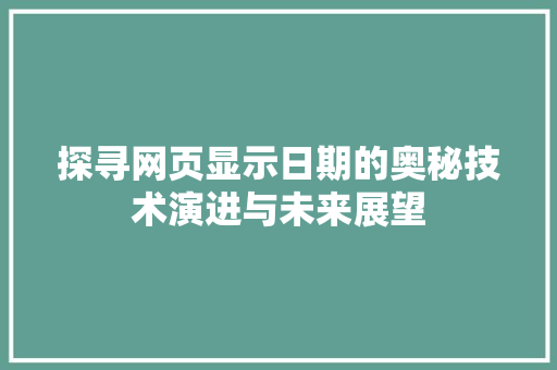 探寻网页显示日期的奥秘技术演进与未来展望