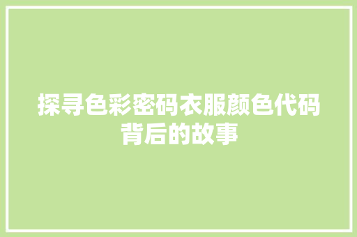 探寻色彩密码衣服颜色代码背后的故事