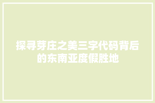 探寻芽庄之美三字代码背后的东南亚度假胜地