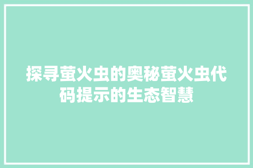 探寻萤火虫的奥秘萤火虫代码提示的生态智慧