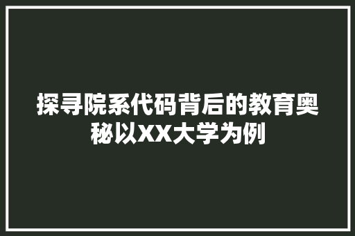 探寻院系代码背后的教育奥秘以XX大学为例