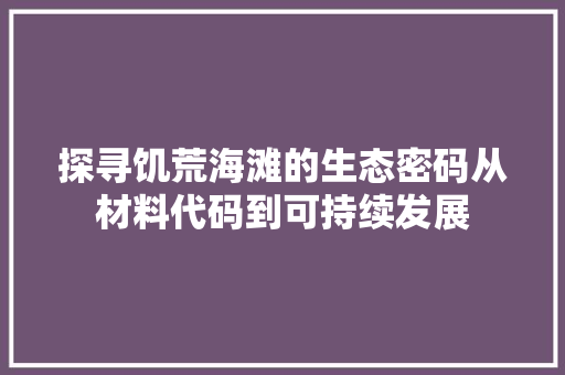 探寻饥荒海滩的生态密码从材料代码到可持续发展