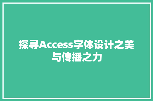探寻Access字体设计之美与传播之力