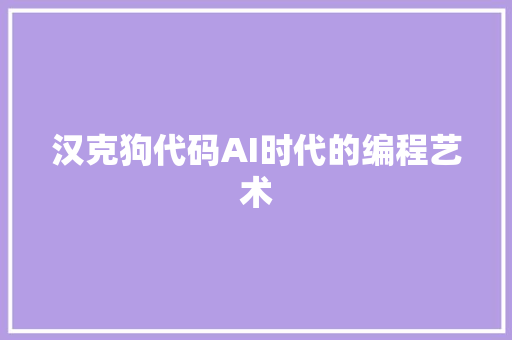 汉克狗代码AI时代的编程艺术