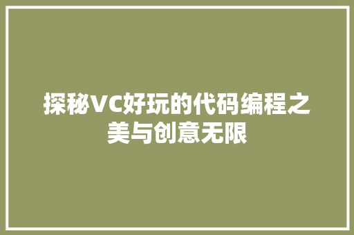 探秘VC好玩的代码编程之美与创意无限