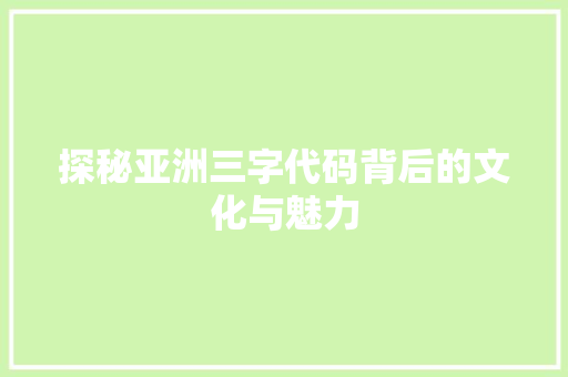 探秘亚洲三字代码背后的文化与魅力