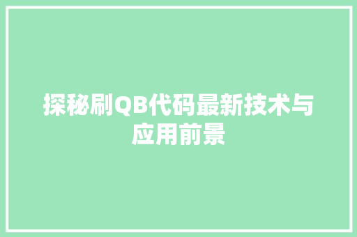 探秘刷QB代码最新技术与应用前景