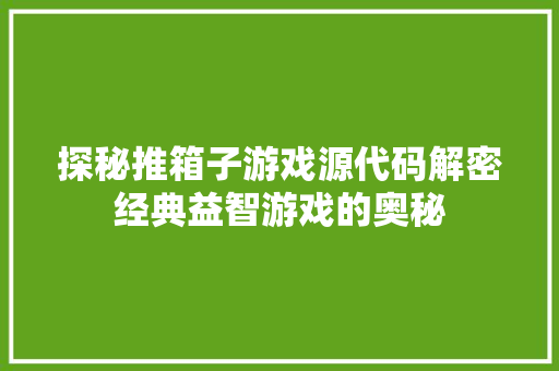 探秘推箱子游戏源代码解密经典益智游戏的奥秘